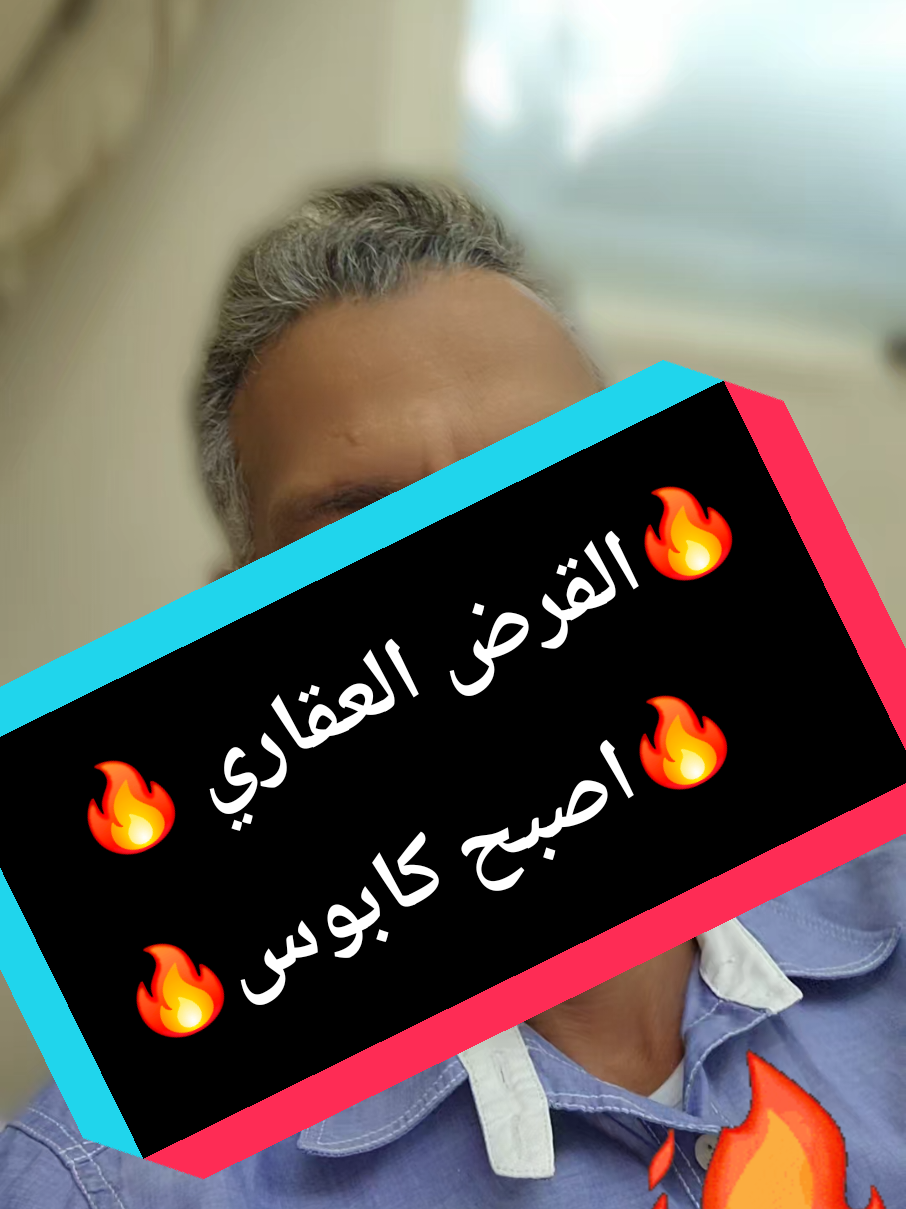 يا وزارة الاسكان  @ابو مشاري✌🏼 @ابن زيد @LOM التعثر بسداد القرض العقاري يقض مضاجع المقترضين #الشعب_الصيني_ماله_حل #السعودية #اذربيجان #وزارة_الاسكان 