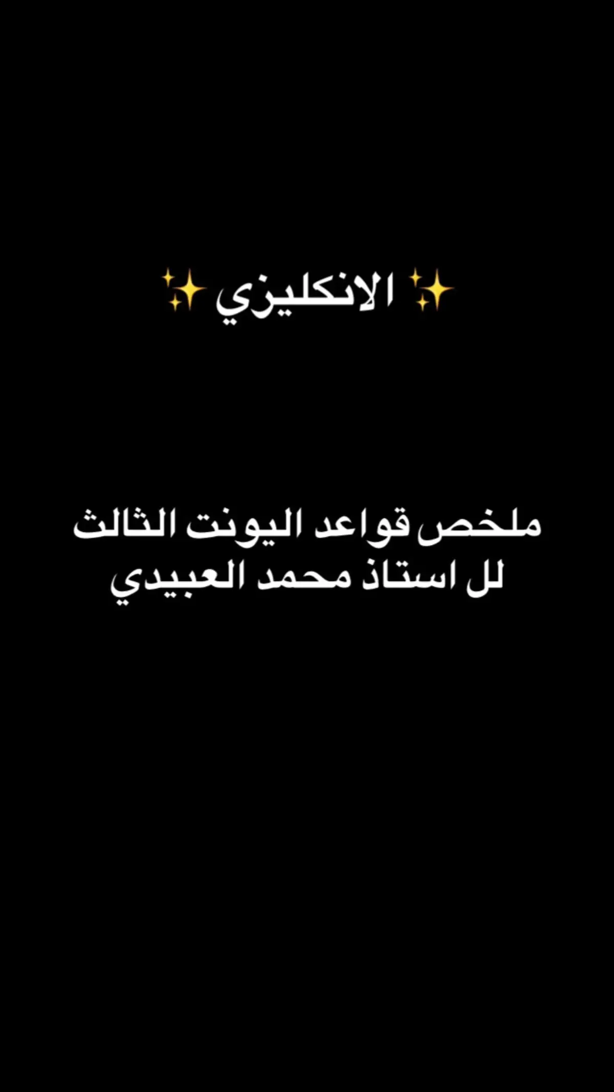 #انكليزي #انكليزي_سادس_اعدادي  #طلاب_السادس  #السادس_الاعدادي  #طلاب_العراق  #ملخص  #قوانين  #قواعد  #fyp #الشعب_الصيني_ماله_حل😂😂 #محمد_العبيدي #