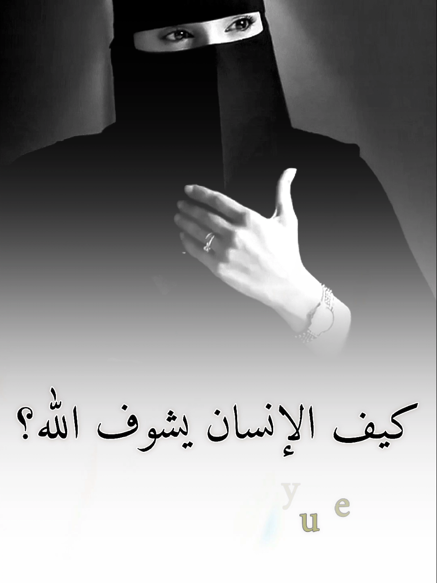 كيف الإنسان يشوف الله #عزة_الغامدي #بودكاست #كلام_من_ذهب #كلام_في_الصميم #حكمة 