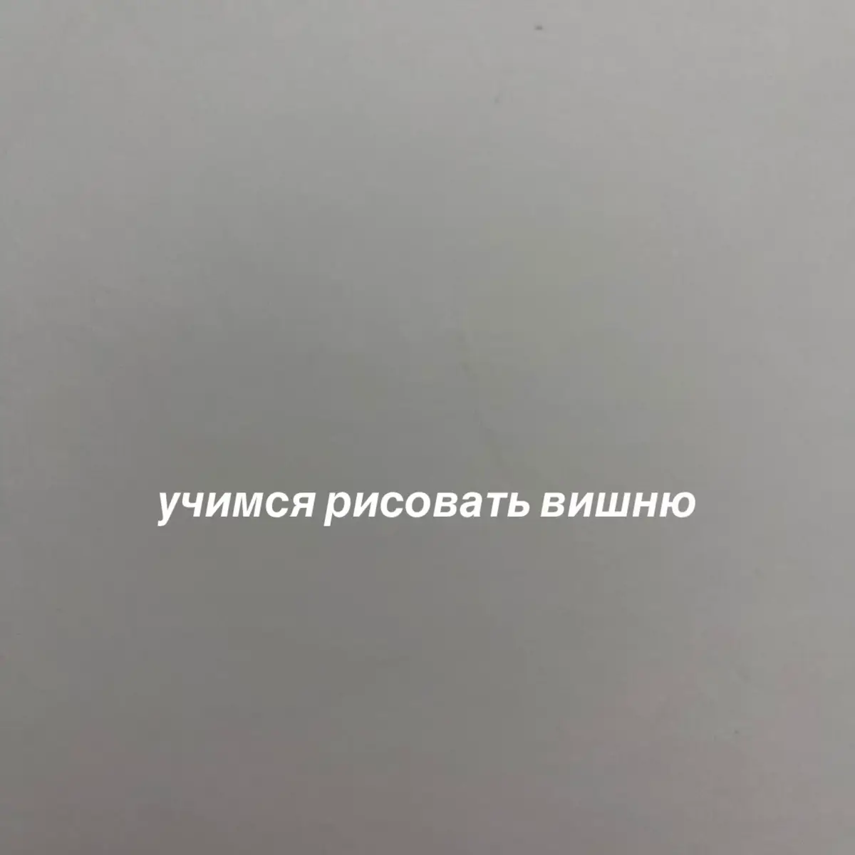 #вишня #руки #рекомендации #rek #врекиии 