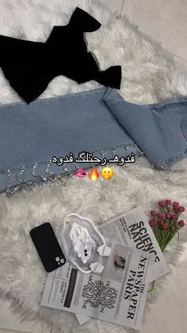 متوفر التوب والجينز🌚🔥🔥#صانع_محتوى #explore #مشروعي_الجديد💕🤩 #اضافه_لايك_كومنت_اكسبلوووررررر 