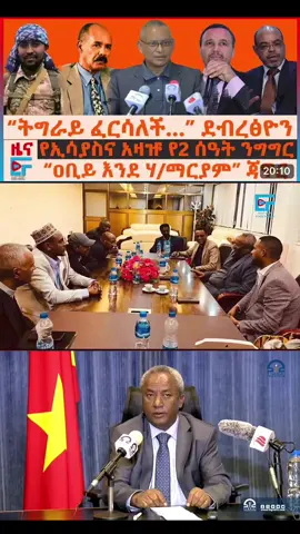 #Ethio Forum Daily News Thusday August 21#ethiopian_tik_tok🇪🇹🇪🇹🇪🇹🇪🇹ሀገሬ #eritreantiktok🇪🇷🇪🇷habesha #viralvideo #fypシ゚viral 