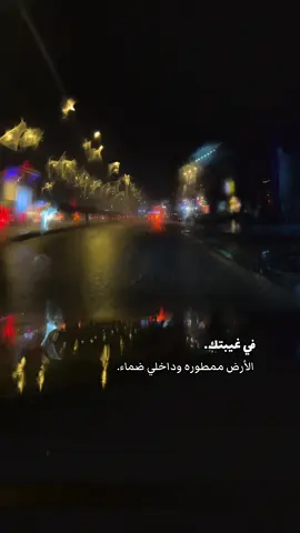 في غيبتك الأرض ممطوره وداخلي ضماء.