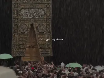 خودئ رزقئ مه هـه مي موسولمانا بكه ت 🤲🏻🥹🕋 #حج #اللهم_صلي_على_نبينا_محمد #صلوا_على_رسول_الله #alhamdulillah #hazh4rr 