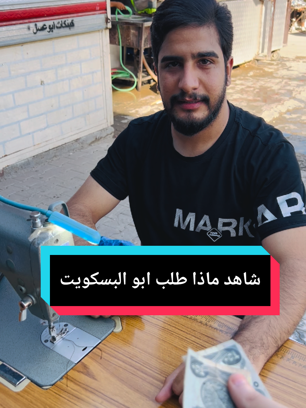 ابو البسكويت يخيط ربع يم الخياط شاهد ماذا حدث متابعة حسابنا الرسمي ❤#ابو_بسكويت #مشاهدات_تيك_توك 