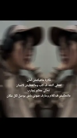 نكارة مافيكمش أمان 👌 تعطي الثقة ف كلب🐕 وماتعطيش لانسان🙍🙍‍♀️ 