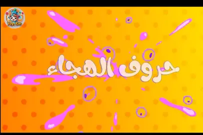 #تعليم_الاطفال  #الحروف_العربيه  #تعليم_الحروف_الهجائيه_للأطفال  #أ_ب_ت_ث_ج_ح_خ  #اكسبلور   