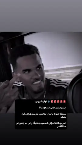 القذر مشخصنها معنا 🤢 . #انزو_ميلو #الاهلي #alahly 
