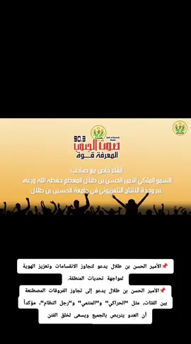 📌الأمير الحسن بن طلال يدعو لتجاوز الانقسامات وتعزيز الهوية لمواجهة تحديات المنطقة. 📌الأمير الحسن بن طلال يدعو إلى تجاوز الفروقات المصطنعة بين الفئات، مثل 