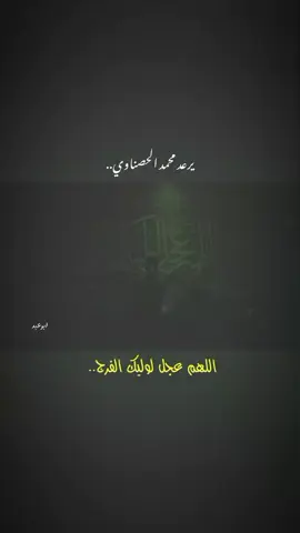 يرعد الحصناوي ..🔥✌ #شور_حتى_الظهور  #الذاكر_محمد_الحصناوي  #اعادة_النشر🔃  #ستوريات_حسينيه  #اللهم_عجل_لوليك_الفرج 