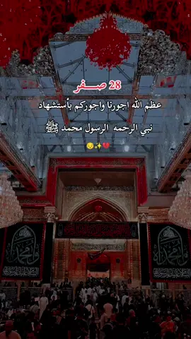 استشهاد الرسول الاعظم محمد ص 28 صفر #28صفر #استشهاد_النبي_الأعظم #اللهم_صلي_على_نبينا_محمد #النبي_محمد #وفاة_النبي 