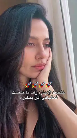 خلصت الإجازه وأنا ما خلصت  فعالياتي إلي بمخي :#الهام_علي #الدوام 