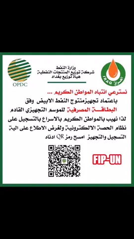 خطوات التقديم الإلكتروني على الكوبون النفطي في العراق..  الصحافة الدولية الحرة FIP-UN 