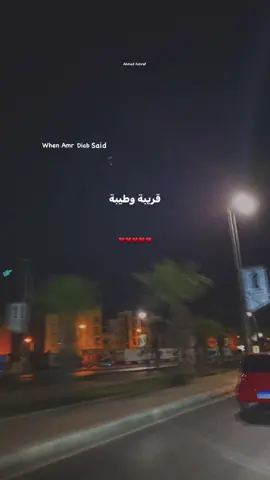♥️… #ahmeedashraf120 #fyyyyyyyyyyyyyyyyyyy #fyyyyyyyyyyyyyyyy #فيديوهات_احمد_اشرف #عمرو_دياب 