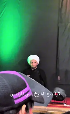 تواضع الشيخ علي المياحي #علي_المياحي #محمد_باقر_الخاقاني #سيد_سلام_الحسيني 