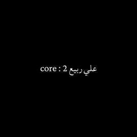 ما بلاش😂😂 #foryoupage #مقاطع_فيديو #core #تصميم_فيديوهات🎶🎤#علي_ربيع 