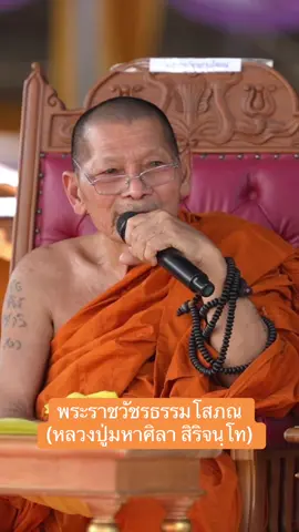 ปรารถนาสิ่งไหนขอให้ได้สมความมุ่งมาตรปรารถนาทุกคนทุกตนทุกท่านเทอญ 🙏##พระราชวัชรธรรมโสภณ (หลวงปู่มหาศิลา สิริจนฺโท) ##วัดพระธาตุหมื่นหินวชิรโสภณญาณ##บารมีหลวงปู่ศิลา_สิริจันโท##วัดพระธาตุหมื่นหิน##กาฬสินธุ์