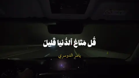 قُـل مَـتَاعُ الدُّنيَا قَلِيـلٌ 😔💔 #ياسر_الدوسري #قرآن #سورة_النساء #اجر_لي_ولكم #quran 