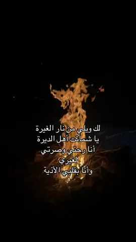 ويلي من نار الغيرة ! .. #tiktok #foryou #مياده_العلي #fyp #fyppppppppppppppppppppppp 