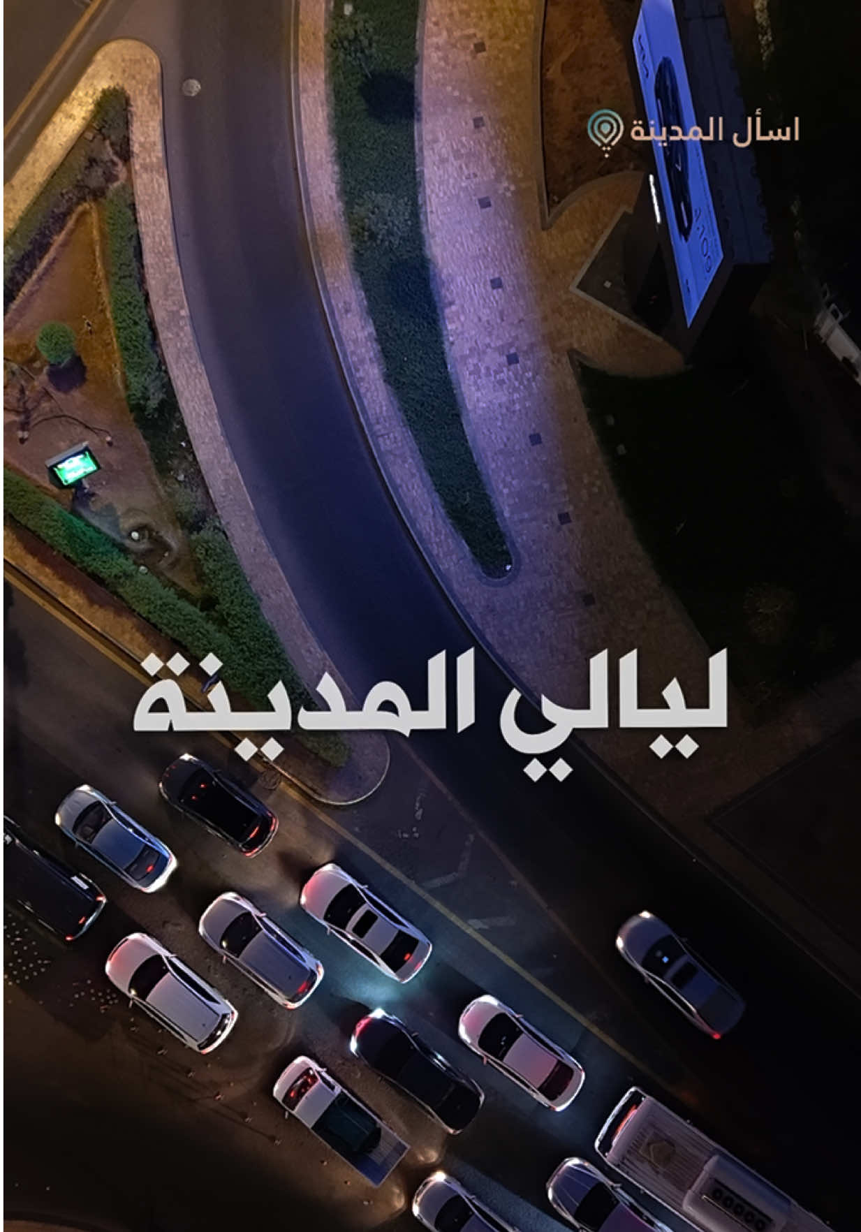 #المدينة_المنوره #اسأل_المدينة 