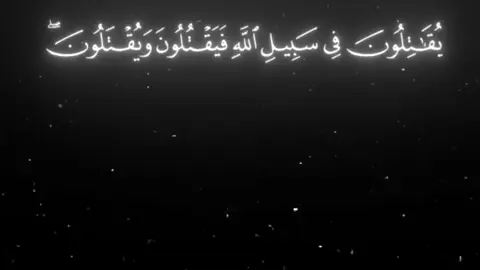 'يقاتلون في سبيل الله فيقتلون و يقتلون' 