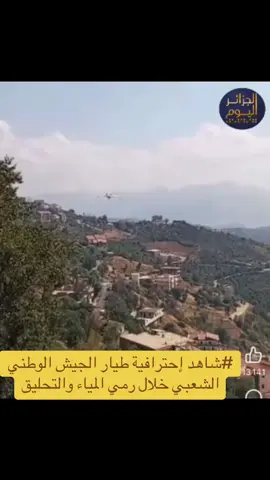#شاهد إحترافية طيار الجيش الوطني الشعبي خلال رمي المياء والتحليق #اطفاء_الحرائق #طائرة#بجاية#fyp 