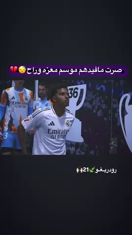 صرت مافيدهم موسم معزه وراح#ريال_مدريد #كرستيانو_رونالدو #برشلونه #تصميم_فيديوهات🎶🎤🎬 #الملكي_سيد_اوروبا🔥🇪🇸 