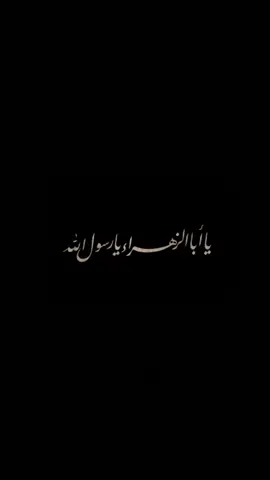 ياابافاطمه يامحمد  #محمدرسول_الله_صلى_الله_عليه_وسلم #فاطمه_الزهراء_عليها_السلام_💔  #اللهم_عجل_لوليك_الفرج   ‌ ‌ ‌ ‌ ‌ ‌ ‌ .  .  .  .  .  #موكبشهيدالجمعة #تصميم_ 