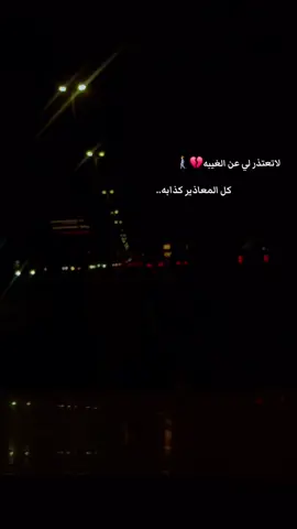 لاتعتذر_لي_عن_الغيبه ##