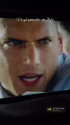 #fyp #foryou #ksa #prisonbreak #scofield 