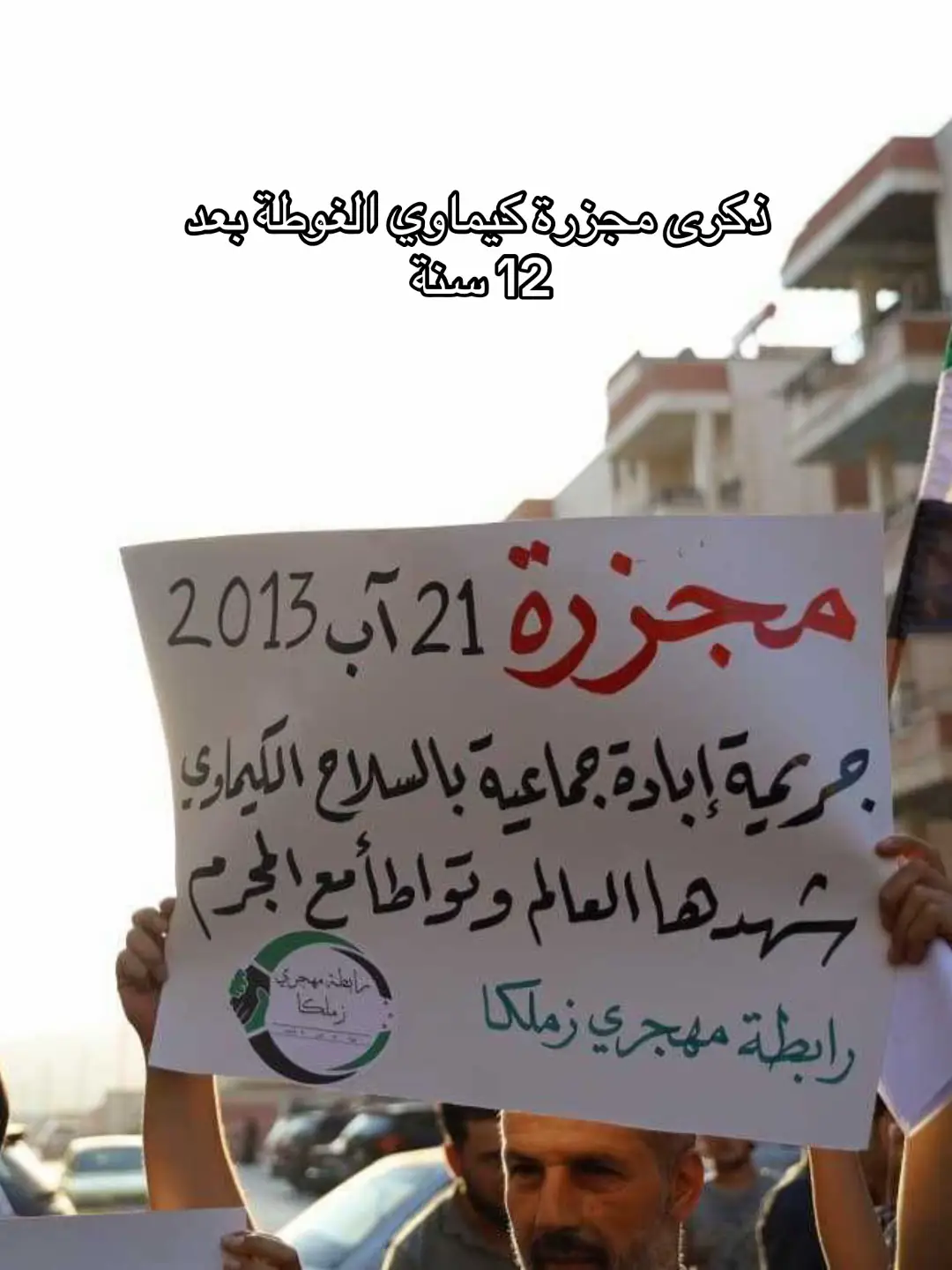 #الغوطة #ذكرى_الغوطة #مجزرة_الغوطة #شامية #شامية_غوطانية 