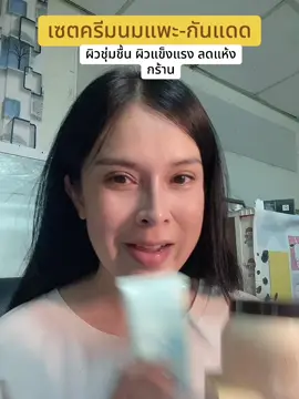 ครีมบำรุงฟื้นฟูผิวแห้งกร้าน เหี่ยวโทรม ให้อิ่มน้ำ ชุ่มชื้น แข็งแรง #ผิวใส #ผิวชุ่มชื้น #รีวิวบิวตี้ #กันแดด #ครีมกันแดด 