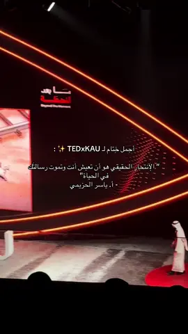 شكرًا لكل من ساهم في نجاح هذا اللقاء المُثري والملهم✨#explore #TEDxKAU#ما_بعد_اللحظة #ياسر_الحزيمي#fypage 