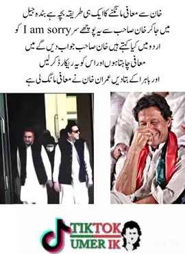 خان سے معافی مانگنے کا ایک ہی طریقہ بچہ ہے بندہ جیل  میں جا کر خان صاحب سے یہ پوچھے سر    I am sorry کو  اردو میں کیا کہتے ہیں خان صاحب جواب دیں گے میں  معافی چاہتا ہوں اور اس کو یہ ریکارڈ  کر لیں  اور باہر ا کے بتا دیں عمران خان نے معافی مانگ لی ہے #imrankhan #umerkhanik👑 #alhamdulillah_for_everything_🥀🤲 #teamkaptantiktok 
