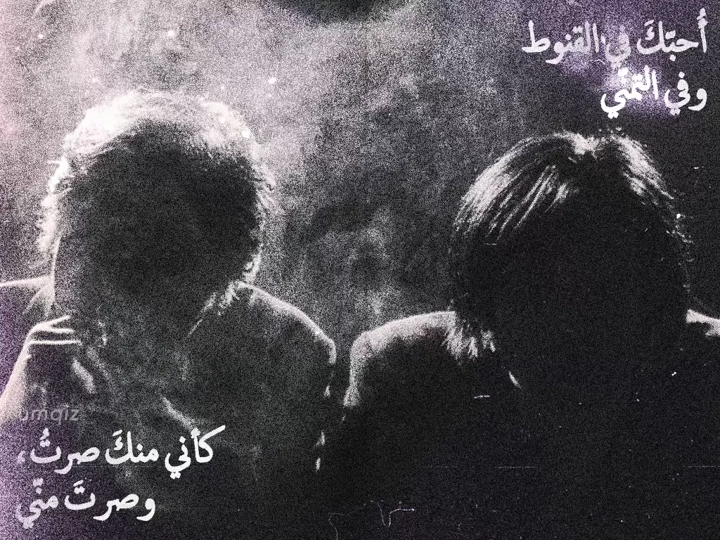 أُحبّكَ في القنوط، وفي التمنّي كأني منكَ صرتُ، وصرتَ منّي أحبّكَ فوق ما وسعتْ ضلوعي وفوق مدى يدي، وبلوغِ ظنّي هوىً مُترنّحُ الأعطافِ، طلقٌ على سهل الشبابِ المطمئنّ أبوح إذن، فكلُّ هبوبِ ريحٍ حديثٌ عنكَ في الدنيا، وعنّي #mydesign #dontsteal #poems #foryoupage #poetry 