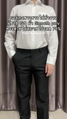 กางเกงขาวยาวผู้ชาย GQ #กางเกงขายาว #gq #กางเกง 