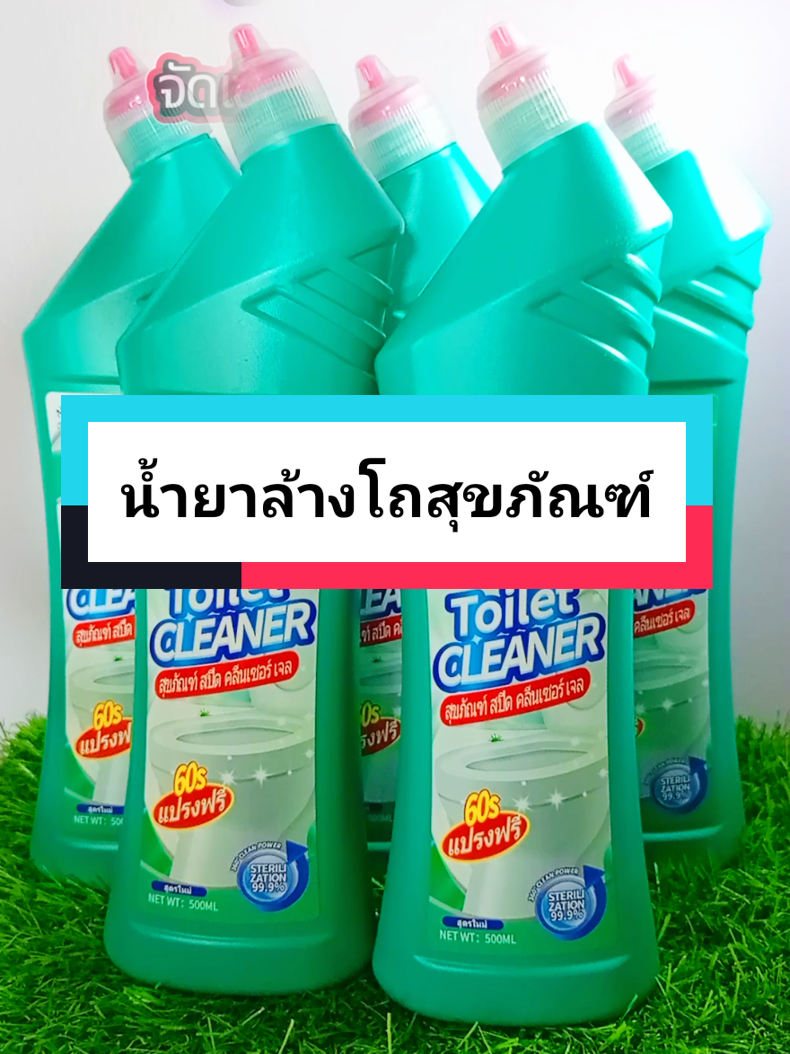 น้ำยาล้างโถสุขภัณฑ์ จัดเซ็ตซื้อ 3 แถม 2 สุดคุ้มมม  #จัดเซ็ตให้คุ้มๆเลยนะ #น้ํายาล้างโถสุขภัฑณ์ #สุดคุ้ม🔥🔥🔥 #น้ํายาล้างห้องน้ํา #น้ํายาทําความสะอาดโถส้วม 