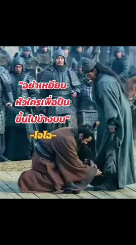 #ปรัชญา #คำคม #สามก๊ก #สตอรี่_ความรู้สึก😔🖤🥀 #โจโฉ 