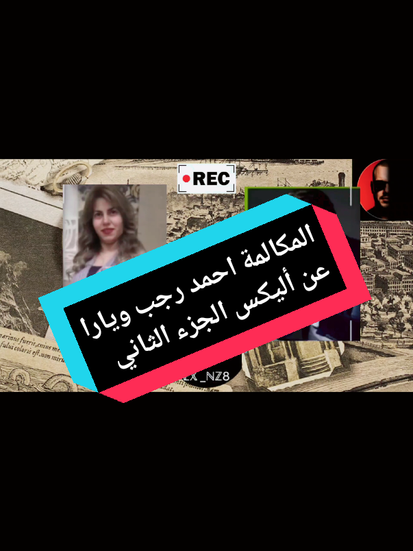 الجزء التاني من المكالمه بين الصحفي احمد رجب ويارا عن أليكس وأسباب هروب أليكس من مصر #مشاهدات_تيك_توك #احمد_رجب #أليكس #tiktoklive #احمد_وهبه 