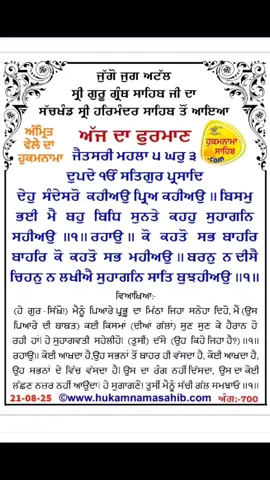 #ਅੱਜ_ਦਾ_ਹੁਕਮਨਾਮਾ_ਸਾਹਿਬ 21/08/25 #ਵਾਹਿਗੁਰੂ #waheguru #ਸਤਿਨਾਮ_ਵਾਹਿਗੁਰੂੴ #wmk #ਮੇਰੀਬੇਬੇਗੁਰਮੀਤਕੌਰ #fypシ #ਕਰਮਦੀਪਸ਼ੇਰਗਿੱਲ #trending #foryou #punjabi