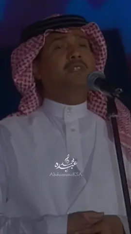 #فنان_الوطن #محمد_عبده #فنان_العرب #abdumusicksa #السعودية #الرياض #اكسبلور #fyp 