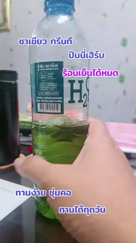 #เทรนด์วันนี้ #ชาเขียวกรีนที #อร่อยบอกต่อ 