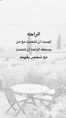 الراحة ان تتحدث مع من يسمعك #اقتباسات #خواطر #متابعه_ولايك_واكسبلور_احبكم #نشر #اكسبلورexplore #عيارات 