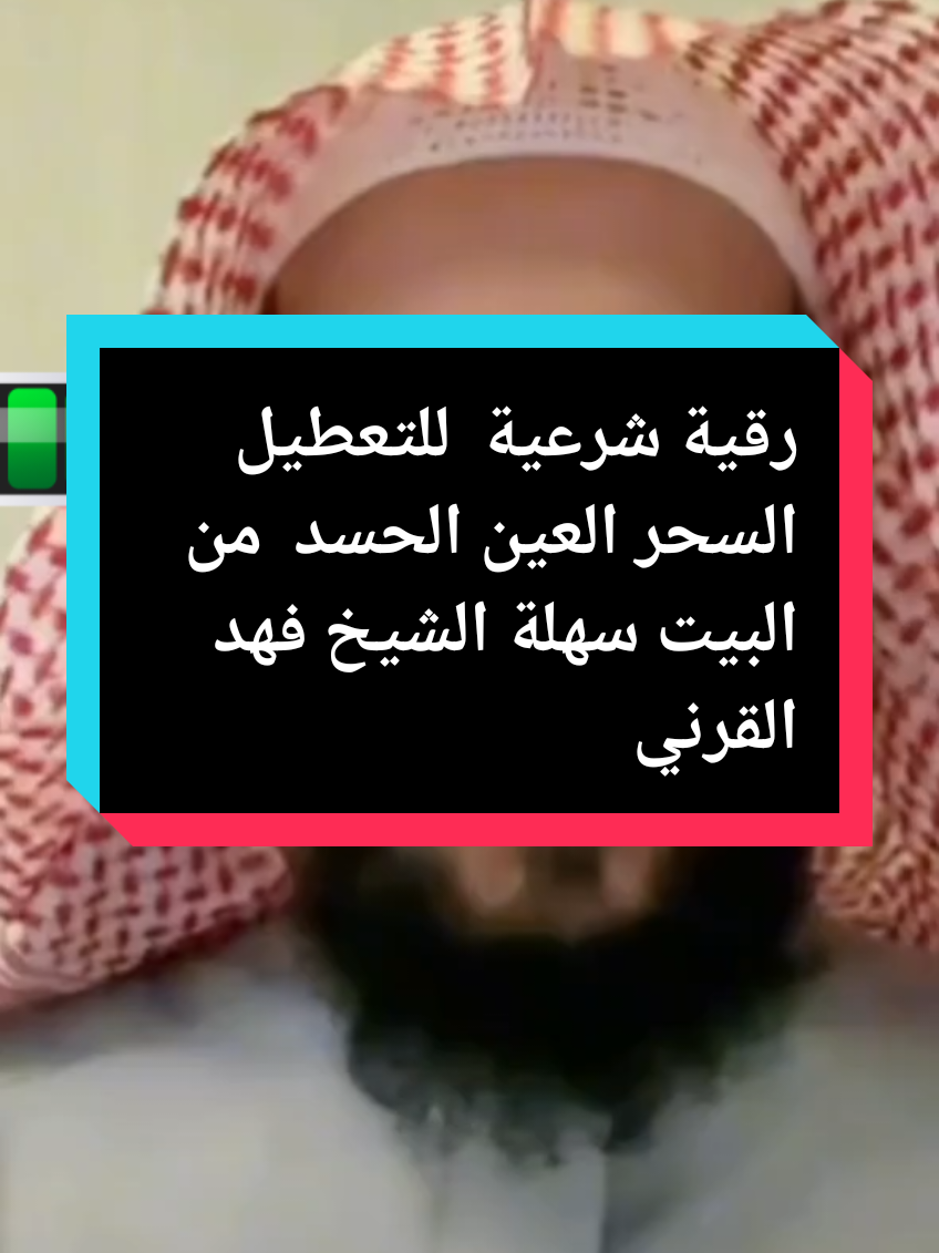 رقية شرعية للتعطيل السحر العين  ال الحسد من البيت سهلة  للشيخ فهد القرني  #الرقية_الشرعية #القران_الكريم #tik_tok #صلوا_على_رسول_الله #فهدالقرني @فهد القرني 