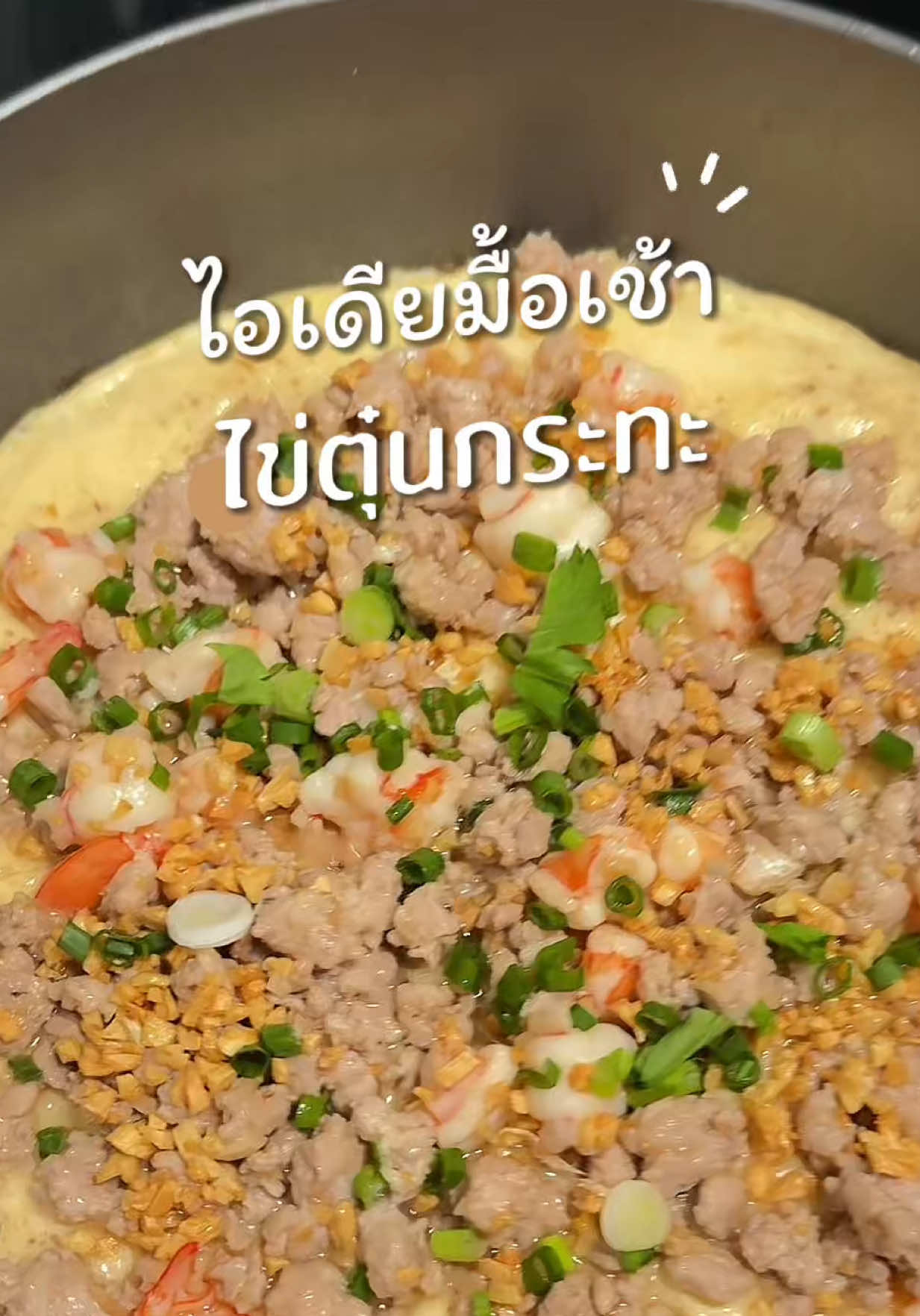 ไข่ตุ๋นกระทะ เมนูอาหารเช้าง่ายๆ ที่ทำได้เร็วในกระทะเดียว เนื้อนุ่มฟู รสชาติอร่อยเบาๆ แต่ให้พลังงานเต็มๆ เหมาะสำหรับเช้าวันเร่งรีบ หรือใครที่มองหาเมนูทำง่ายๆ อร่อยได้ทั้งครอบครัว #ไข่ตุ๋นกระทะ #อาหารเช้า #เมนูง่ายๆ #ทํากินเองที่บ้านง่ายๆ   #creatorsearchinsights  @นัดวัน เข้าครัว  @นัดวัน เข้าครัว 