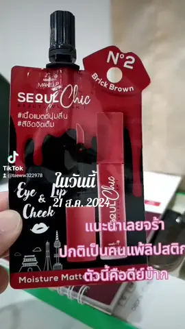 ใช้ดีบอกต่อ ลิปซองนามิ ทุกรุ่นทุกสี Nami  #กะแต้วนัชชารีย์ #แต้วนัชชารีย์ #ลิปนามิ #วันนี้ในอดีต 