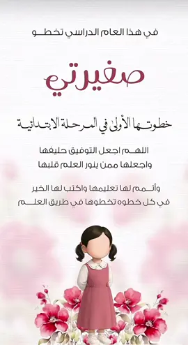 ستبدأ صغيرتي مشوارها الدراسي لـ تخطوا اول خطوة لها فـ الصف الاول الأبتدائي فـ يارب نور دربها واسعد قلبها واجعل بدايتها موفقه ودروبها ميسره💗💗🥹😩..