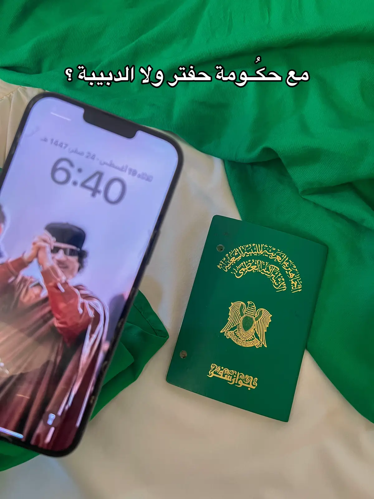 #صبراته_الكبيده💕💕🔥 #explore #ليبيا #مالي_خلق_احط_هاشتاقات #معمر_القدافي_الأسطورة_لاتعوض💚 