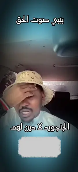 بيبي صوت الحق #القوات_المسلحة_السودانية🦅🇸🇩🦅 #معركة_الكرامة #بيبي 