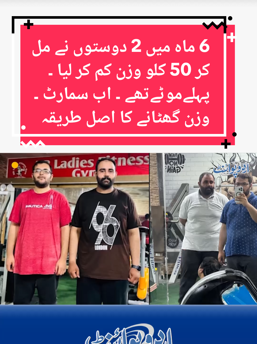 2 Friends Lost 50 KG Together In 6 Month | Real Weight Loss Transformation & Smart Method #WeightLoss #WeightLossJourney #OverWeight #Exercise #UrduPoint 